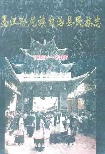 墨江哈尼族自治县民族志(1950-2005)