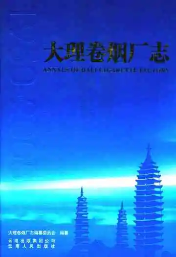 大理卷烟厂志(1950-2005)