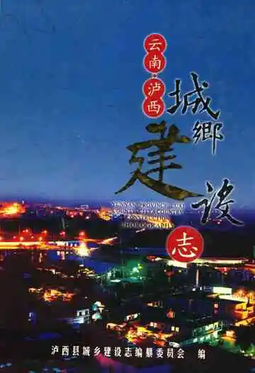 云南省泸西县城乡建设志