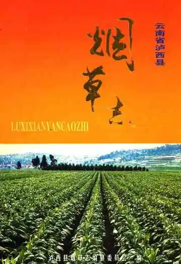 云南省卢西县烟草志