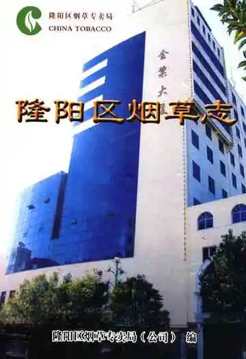 《隆阳区烟草志》