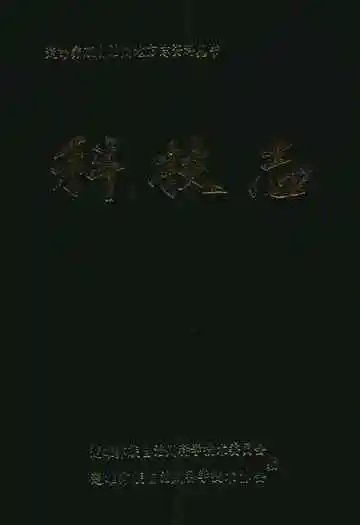 楚雄彝族自治州科技志