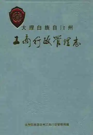 大理白族自治州工商行政管理志