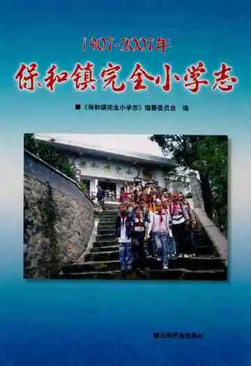 保和镇完全小学志(1907-2007)