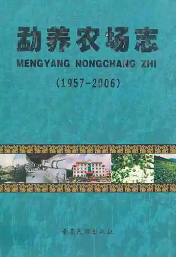 勐养农场志(1957-2006)