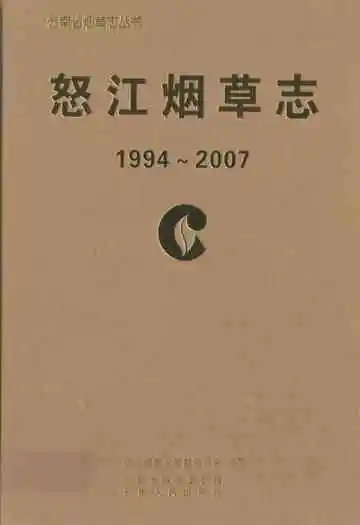 怒江烟草志(1994-2007)