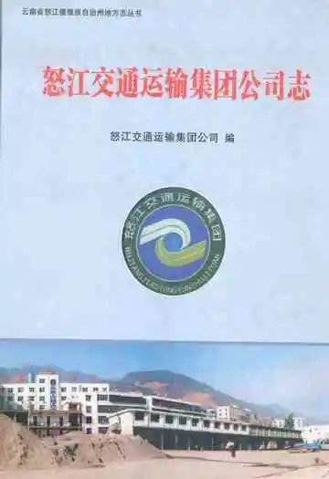 怒江交通运输集团公司志