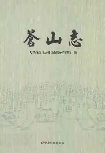 苍山志