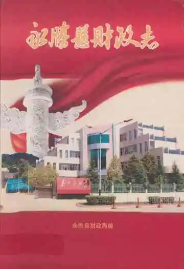 永胜县财政志