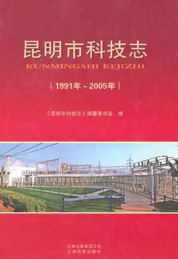 昆明市科技志(1991-2005)