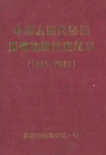 中华人民共和国昆明边防检查站志(1955-2005)