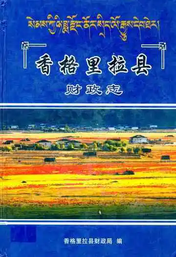 《香格里拉县财政志》