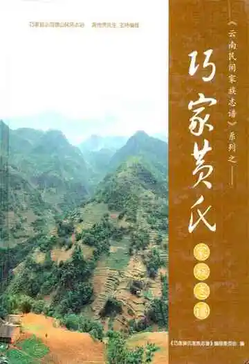 《巧家黄氏家庭志谱》