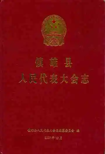 镇雄县人民代表大会志