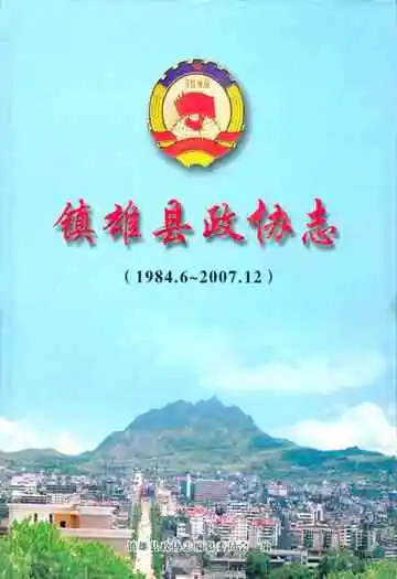 镇雄县政协志(1984.6-2007.12)