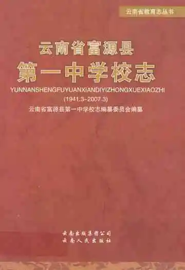 云南省富源县第一中学校志(1941.3~2007.3)