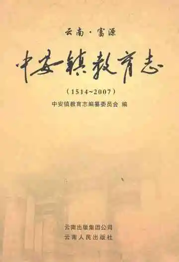 中安镇教育志(1514~2007)