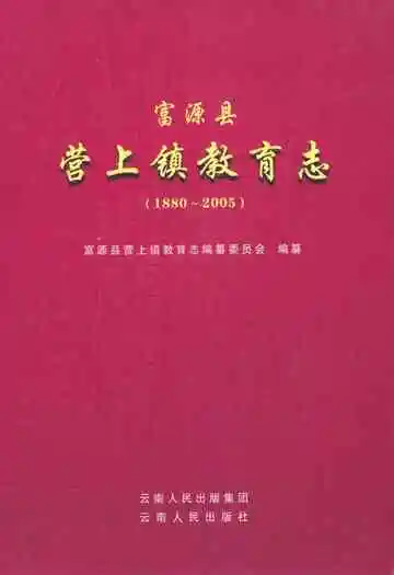 富源县营上镇教育志(1880~2005)
