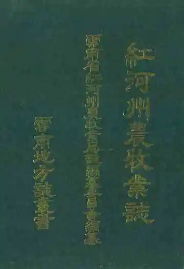 红河州农牧业志