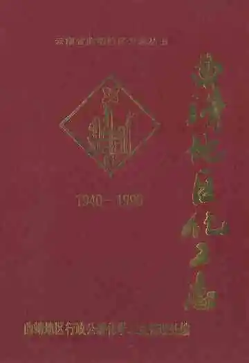 曲靖地区化工志(1940-1990)