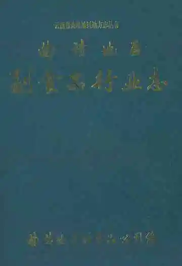 曲靖地区副食品行业志