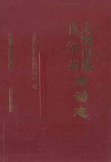 大理白族自治州劳动志