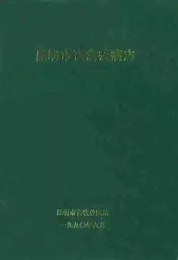 昆明市畜禽疫病志