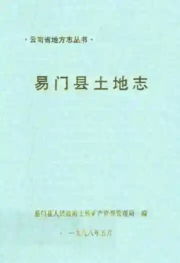 《易门县土地志》