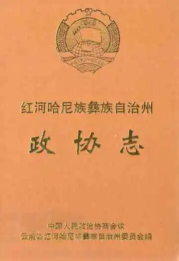 红河哈尼族彝族自治州政协志