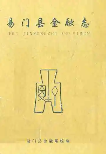 《易门县金融志》