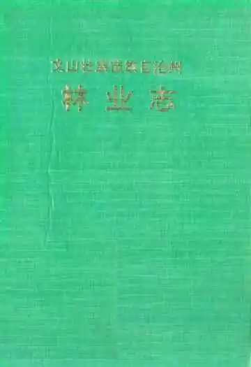 文山壮族苗族自治州林业志