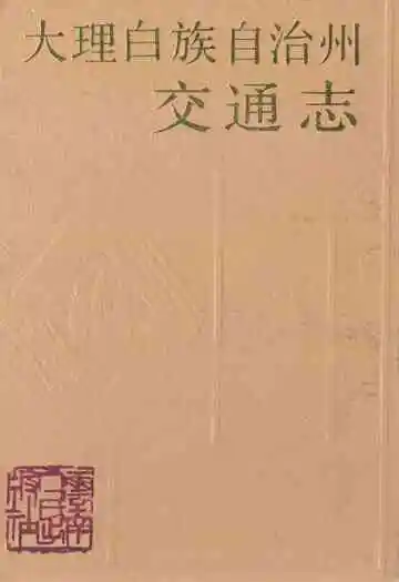 大理白族自治州交通志