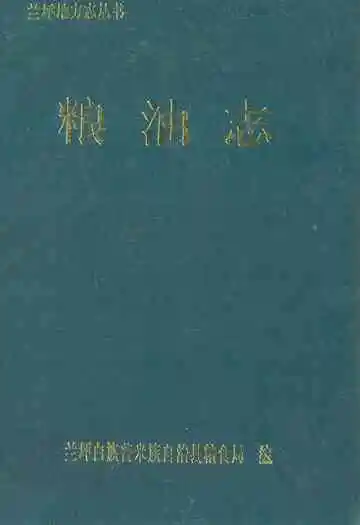 粮油志