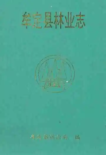 《《牟定县林业志》》封面