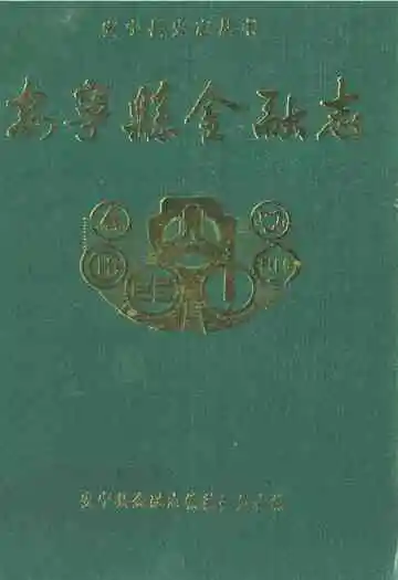 《安宁县金融志》