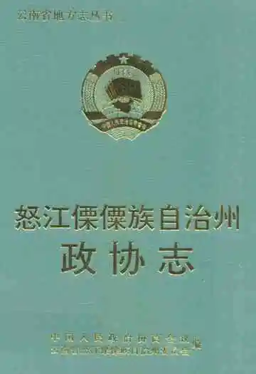 怒江傈傈族自治州政协志