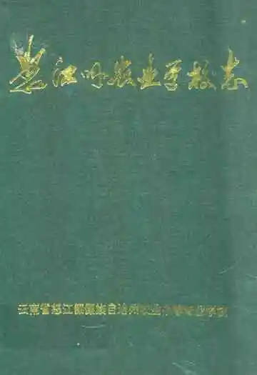 《怒江州农业学校志》