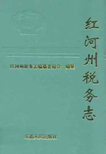 《红河州税务志》