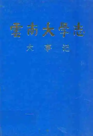 云南大学志第二卷 大事记(1915年-1993年)