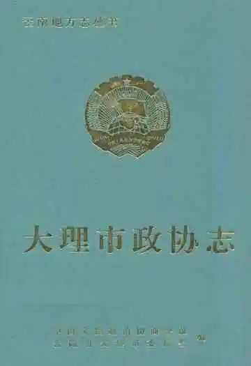 《大理市政协志》