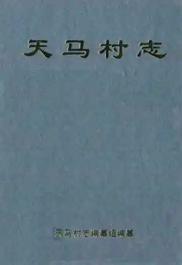 《天马村志》