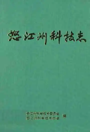《怒江州科技志》
