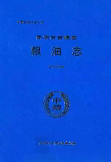 昆明市官渡区粮油志(1950-1990)