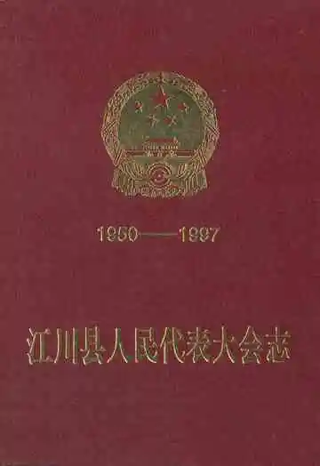 江川县人民代表大会志(1950-1997)