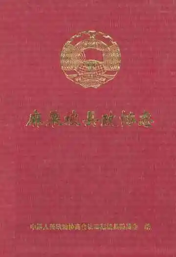 《麻栗坡县政协志》
