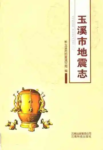 《玉溪市地震志》