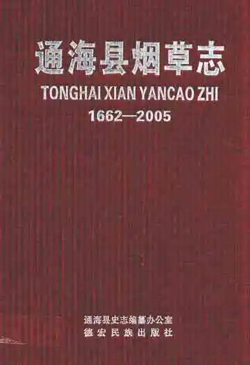 通海县烟草志(1662-2005)