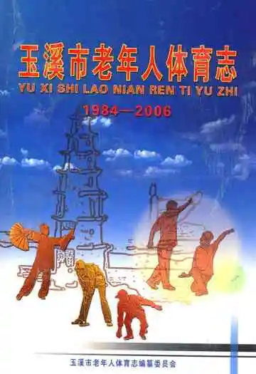 玉溪市老年人体育志(1984-2006)