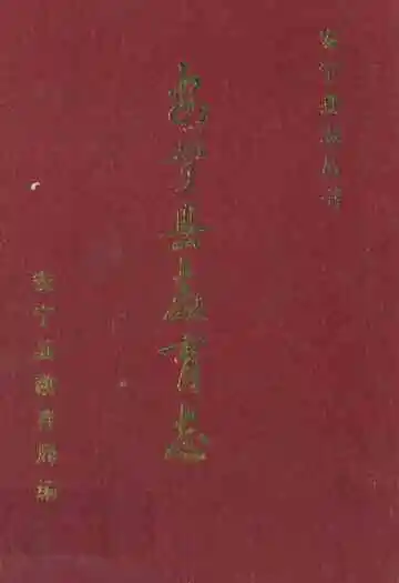 《安宁县教育志》