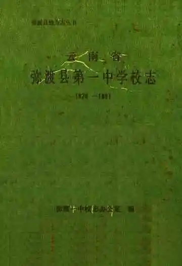云南省弥渡县第一中学校志(1928-1991)